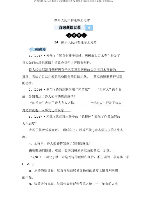 广西专用2019中考语文诗词基础过关26酬乐天扬州初逢席上见赠(含答案)99