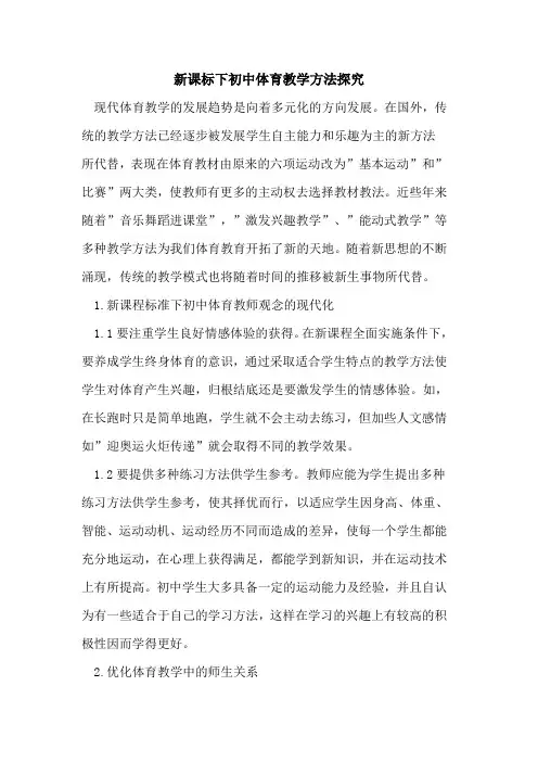 新课标下初中体育教学方法探究