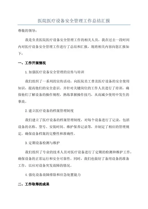 医院医疗设备安全管理工作总结汇报