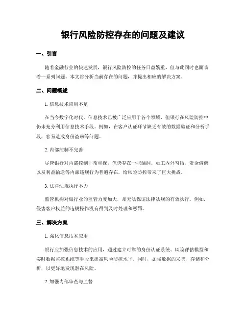 银行风险防控存在的问题及建议