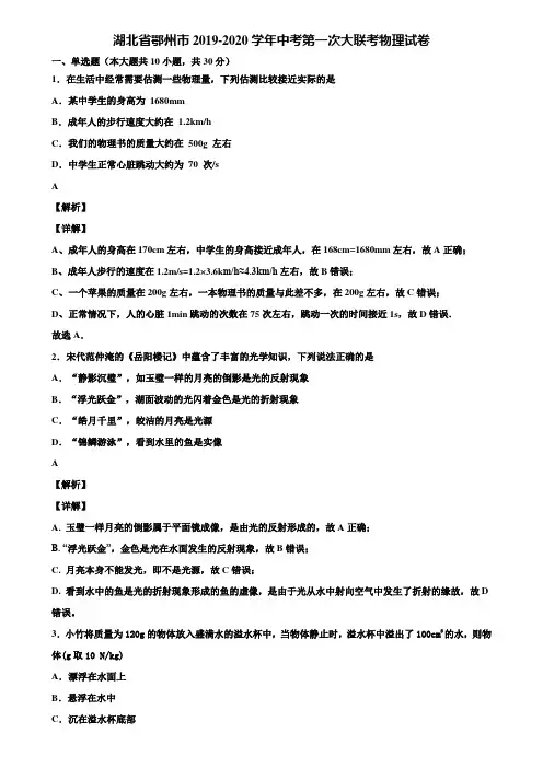 湖北省鄂州市2019-2020学年中考第一次大联考物理试卷含解析