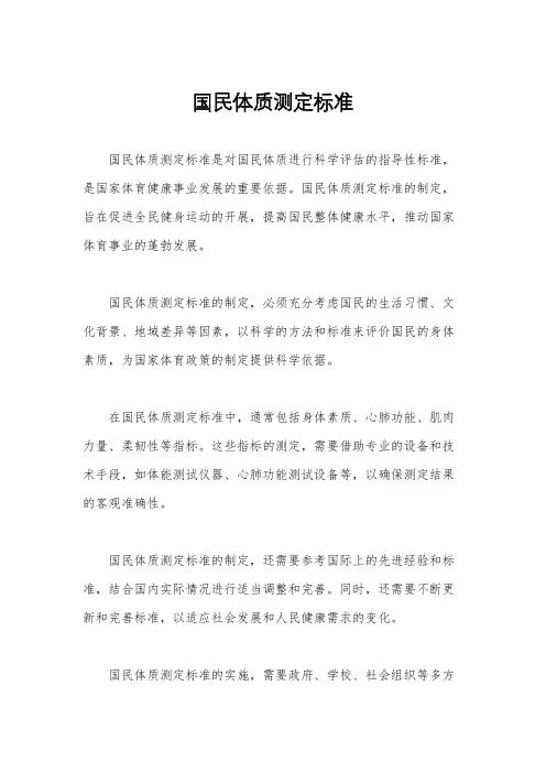 国民体质测定标准