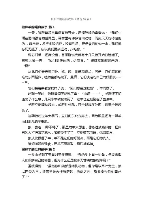 狼和羊的经典故事（精选26篇）