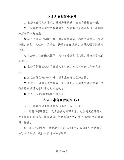 企业人事部职责范围(5篇)