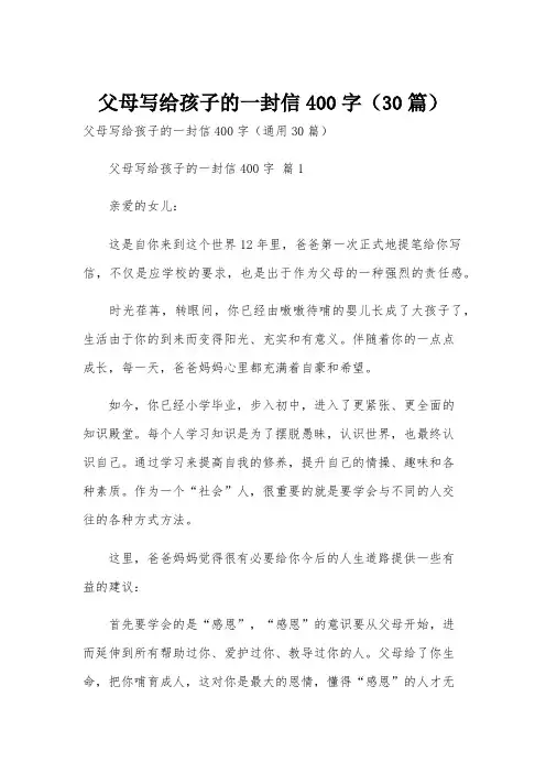 父母写给孩子的一封信400字(30篇)