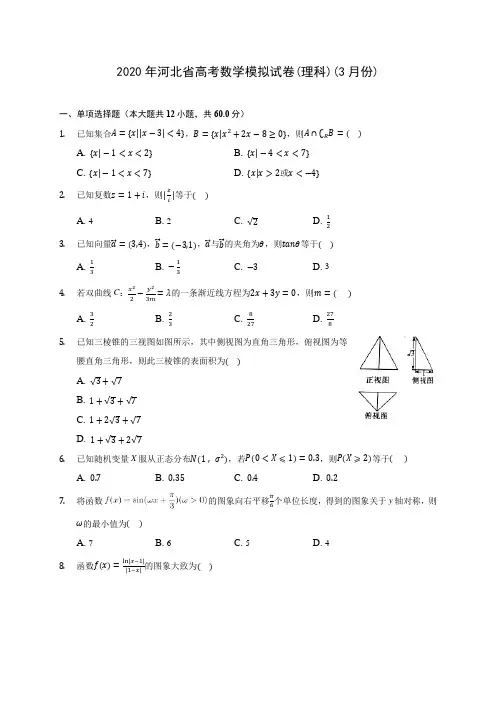 2020年河北省高考数学模拟试卷(理科)(3月份)(含答案解析)