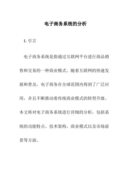 电子商务系统的分析