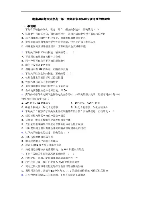 湖南湖南师大附中高一第一学期期末选择题专项考试生物试卷