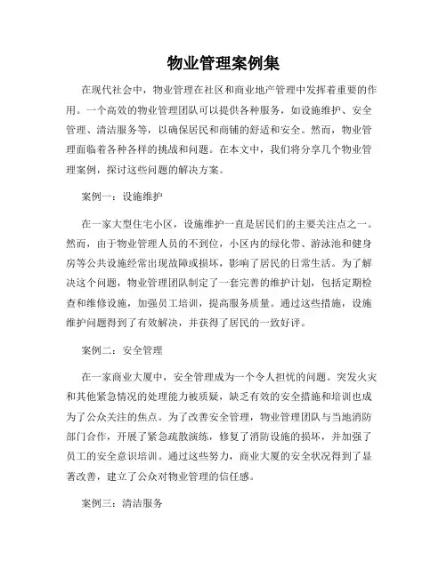 物业管理案例集