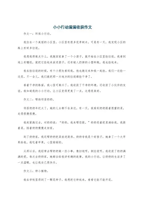 小小行动满满收获作文
