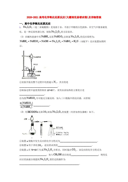 2020-2021高考化学氧化还原反应(大题培优易错试卷)及详细答案