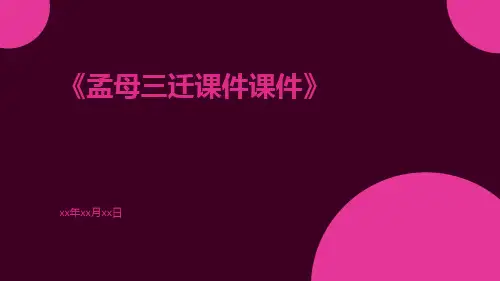 孟母三迁课件课件