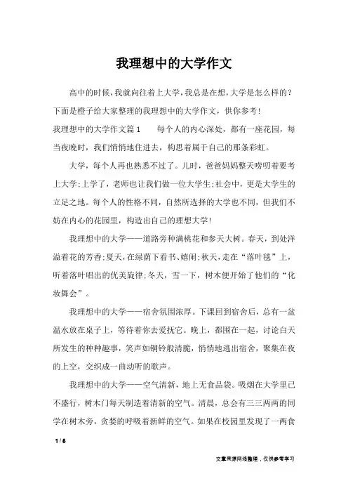 我理想中的大学作文_优秀作文