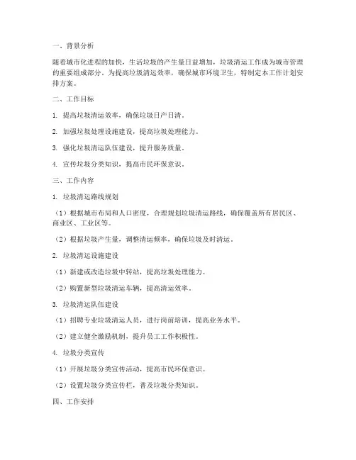 垃圾清运工作计划安排方案