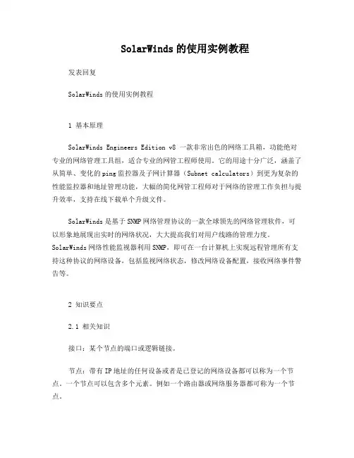 SolarWinds的使用实例教程