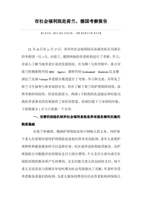 市社会福利院赴荷兰、德国考察报告