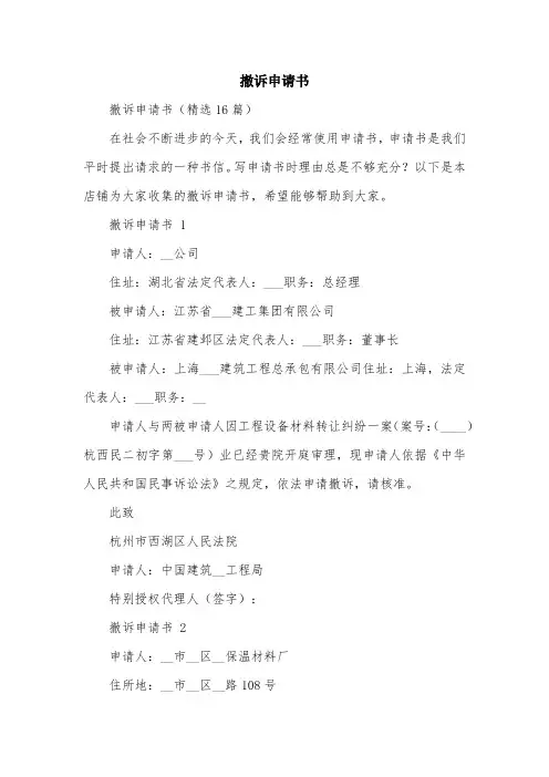 撤诉申请书