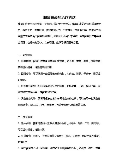 脾肾阳虚的治疗方法