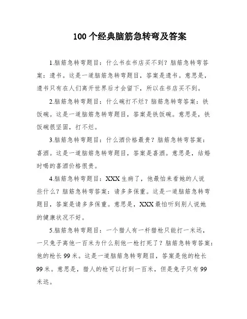 100个经典脑筋急转弯及答案
