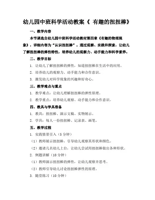 幼儿园中班科学活动教案《有趣的扭扭棒》