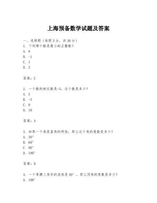 上海预备数学试题及答案