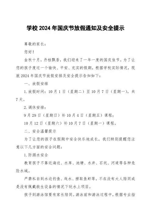 小学2024年国庆节放假安排及安全提示