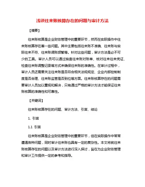 浅谈往来账核算存在的问题与审计方法