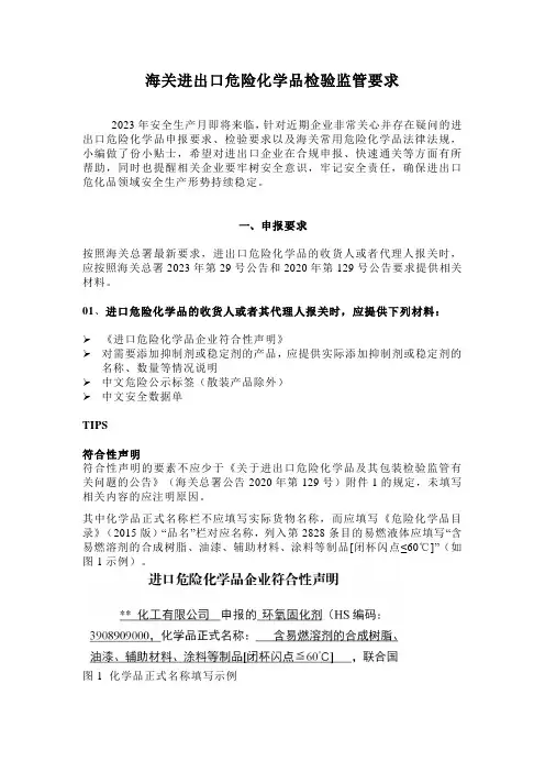 海关进出口危险化学品检验监管要求