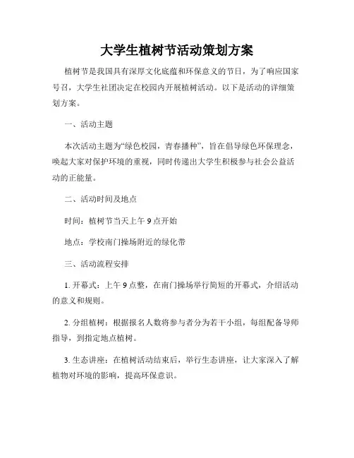 大学生植树节活动策划方案