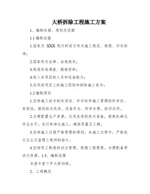 大桥拆除工程施工方案