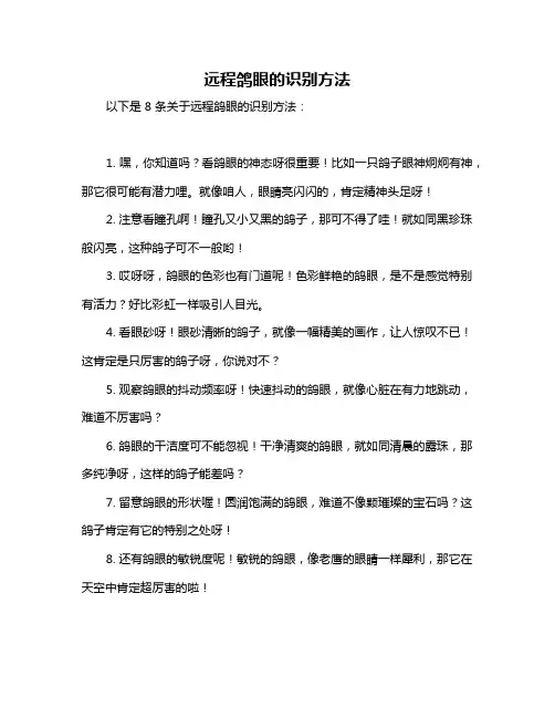 远程鸽眼的识别方法