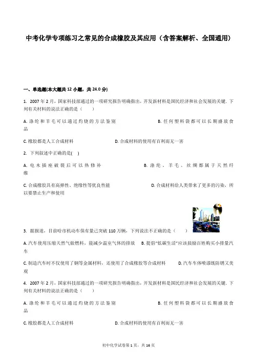 中考化学专项练习之常见的合成橡胶及其应用(含答案解析、全国通用)