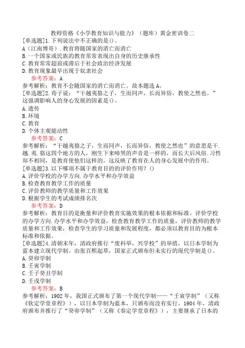 教师资格《小学教育知识与能力》(题库)黄金密训卷二