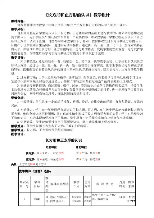 二年级数学教案 《长方形和正方形的认识》教学设计-优质课比赛一等奖