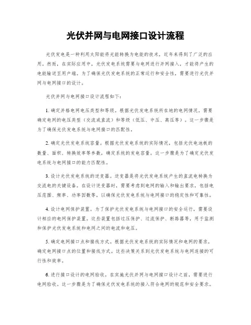 光伏并网与电网接口设计流程