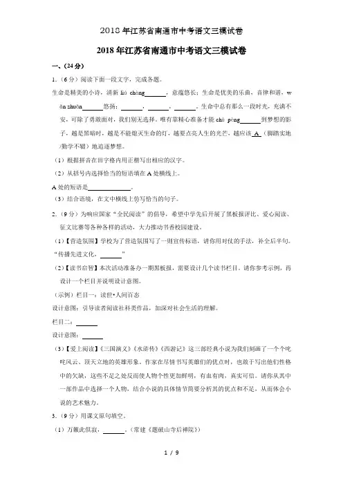 2018年江苏省南通市中考语文三模试卷