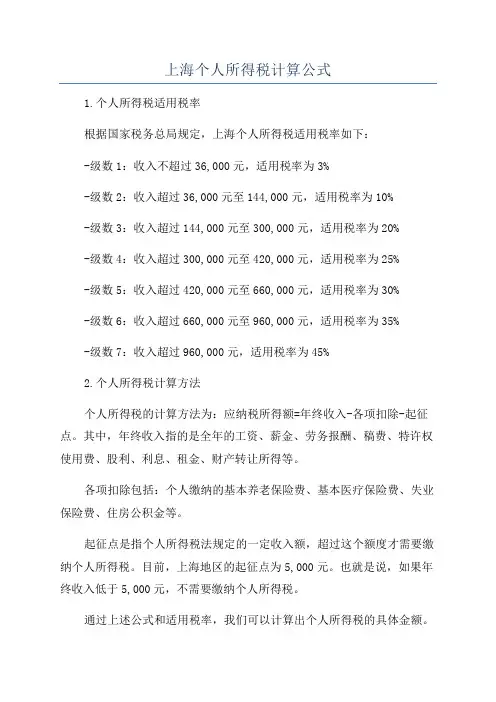 上海个人所得税计算公式