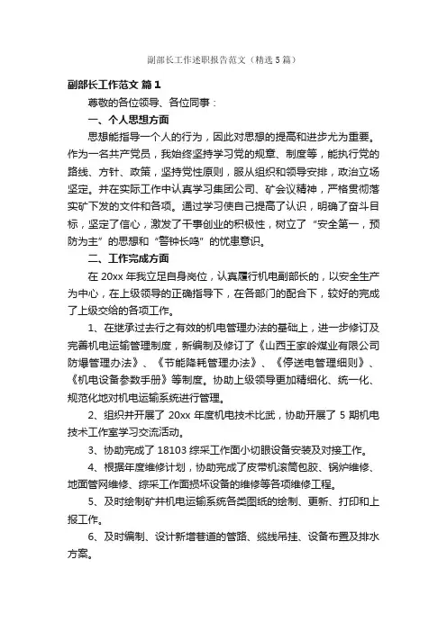 副部长工作述职报告范文（精选5篇）