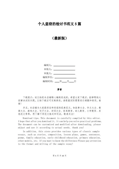个人盗窃的检讨书范文5篇