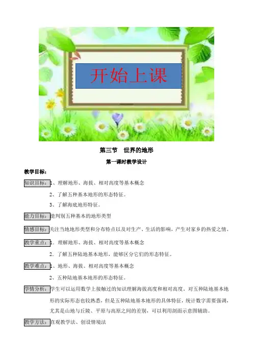 湘教版中学地理教案《世界的地形》教学设计