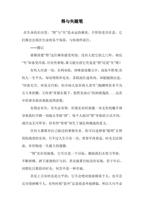 得与失随笔.doc