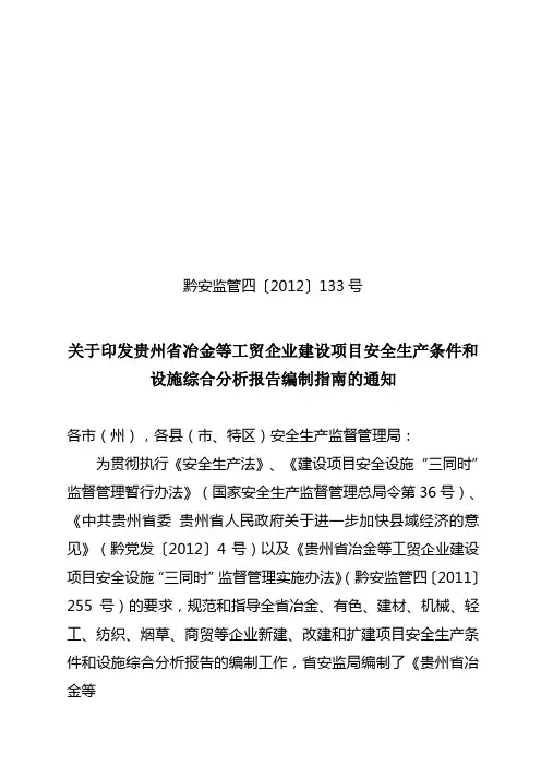 关于印发贵州省冶金等工贸企业建设项目安全生产条件和设施综合分析报告编制指南的通知