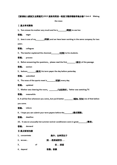 2013届高考英语一轮复习精讲精练学案必修5_Unit_4 Making_the_news