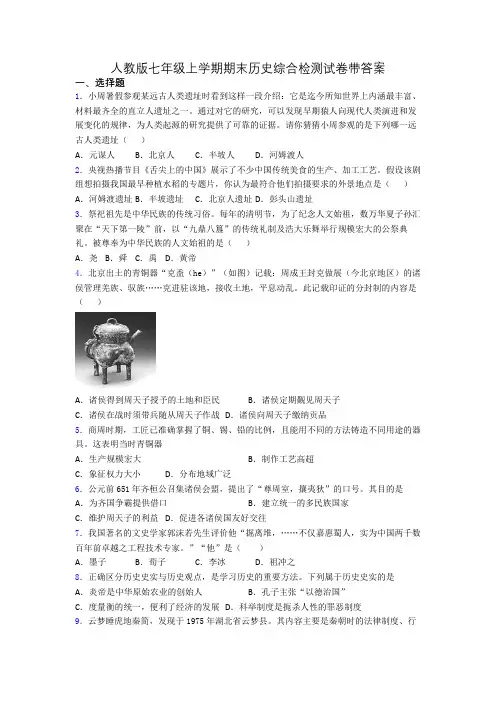 人教版七年级上学期期末历史综合检测试卷带答案