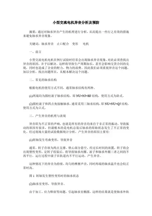 小型交流电机异音分析及预防