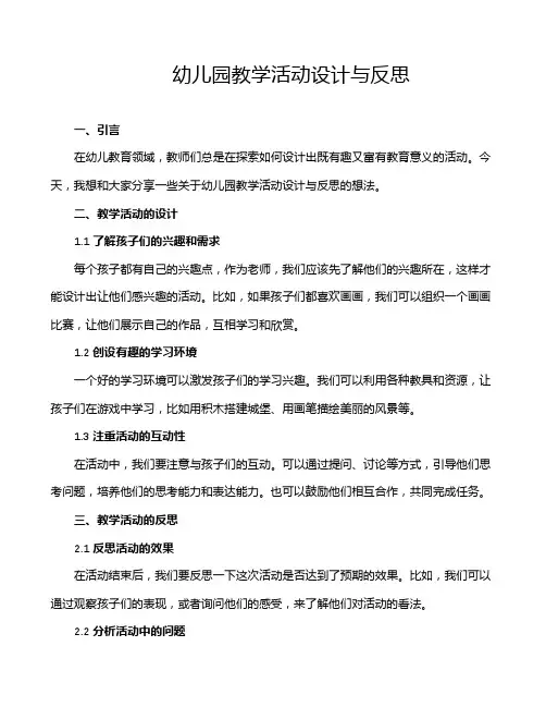 幼儿园教学活动设计与反思