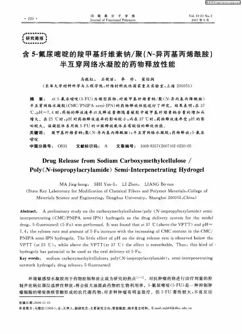 含5-氟尿嘧啶的羧甲基纤维素钠／聚(N-异丙基丙烯酰胺)半互穿网络水凝胶的药物释放性能