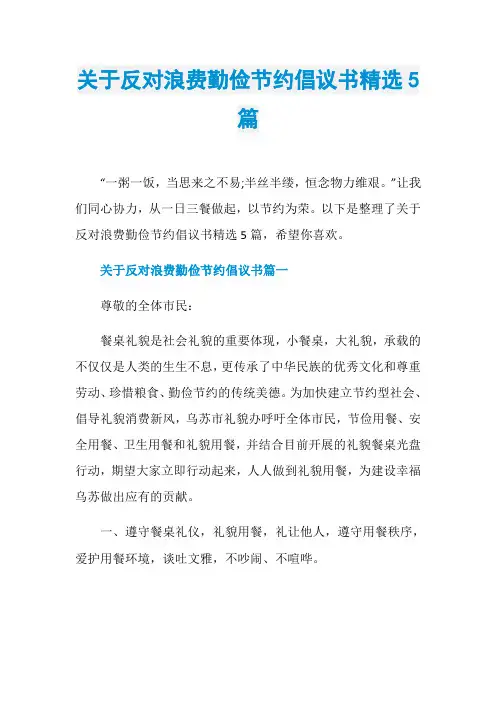 关于反对浪费勤俭节约倡议书精选5篇