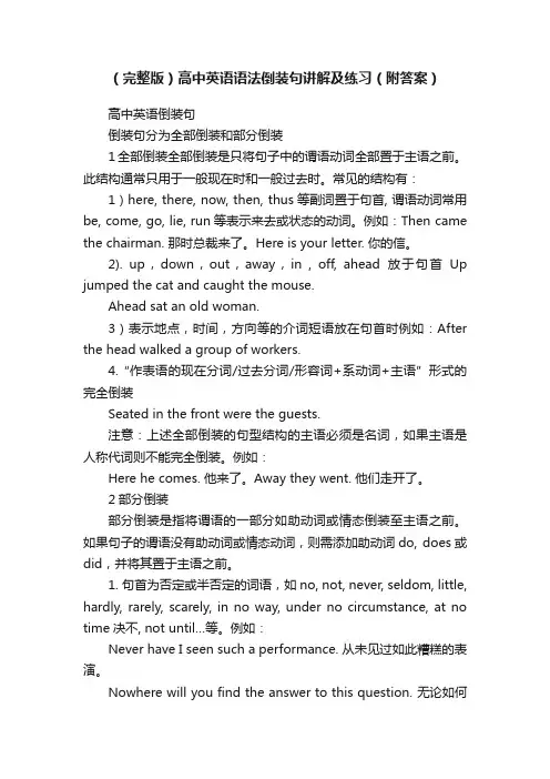 （完整版）高中英语语法倒装句讲解及练习（附答案）