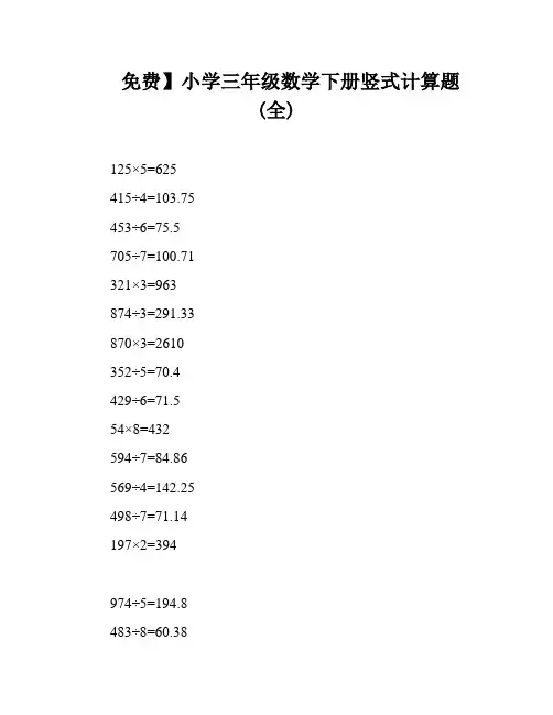 免费】小学三年级数学下册竖式计算题(全)